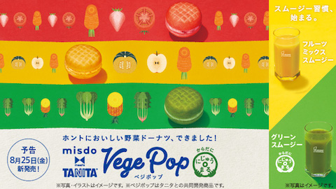 ミスタードーナツはタニタと提携して低カロリーな野菜ドーナツ「ベジポップ」を8月25日に発売