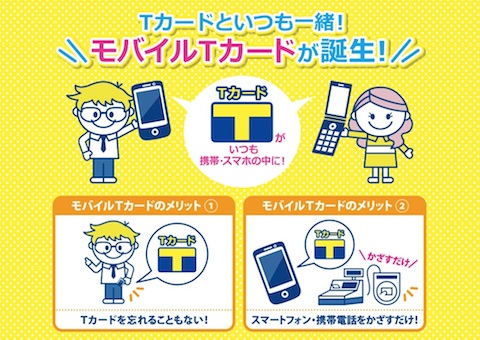 Tポイントを発行するTポイントジャパンは「モバイルTカード」を導入！ケータイでTポイントのサービスを利用可能