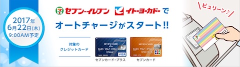 電子マネー「nanaco」はクレジットカードから自動的にチャージする「nanacoオートチャージ」を6月22日より開始
