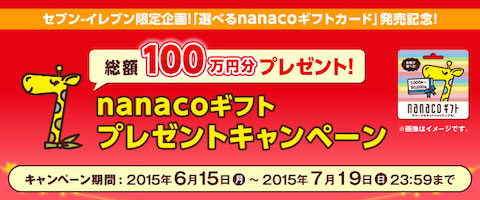 セブン&アイはセブンイレブン限定企画として「nanacoギフトプレゼントキャンペーン」を7月19日まで実施！