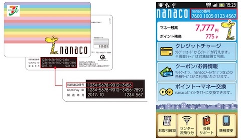 nanaco番号の確認方法について
