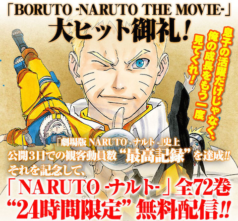 アニメ映画「BORUTO -NARUTO THE MOVIE- 」のヒットを記念して「NARUTO-ナルト-」の単行本全72巻が24時間限定で無料配信！