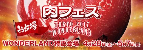 4月28日から5月7日まで「肉フェス TOKYO 2017 WONDERLAND」をお台場にて開催