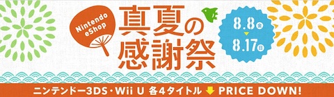 任天堂はニンテンドーeショップにて「真夏の感謝祭」を実施中！3DSとWiiUの合計8本が最大30%オフ！