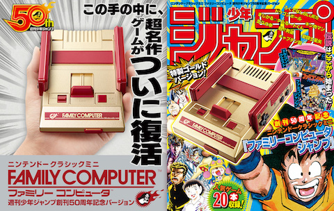 任天堂は週刊少年ジャンプの創刊50周年を記念した特別仕様の「ニンテンドークラシックミニ ファミリーコンピュータ」を発売