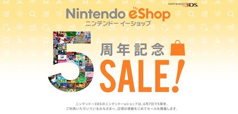 任天堂はニンテンドー3DS向けオンラインストア「ニンテンドーeショップ」の5周年を記念したセールを開催