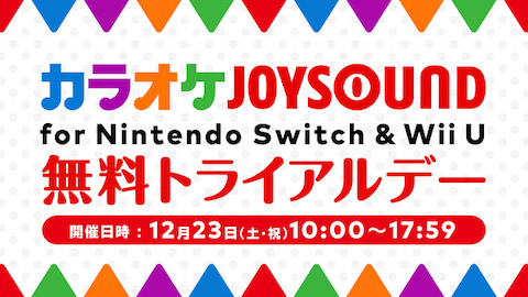 任天堂は12月23日に「カラオケJOYSOUND for Nintendo Switch / Wii U無料トライアルデー」を開催