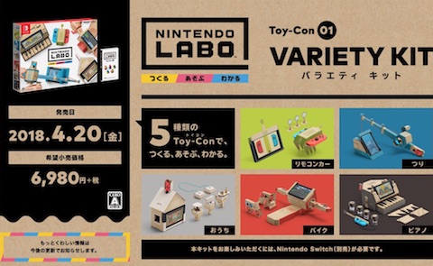 Nintendo Labo（ニンテンドーラボ）「バラエティキット」