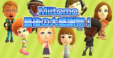 任天堂は同社初のスマートフォン向けアプリ「Miitomo」のサービス終了を発表