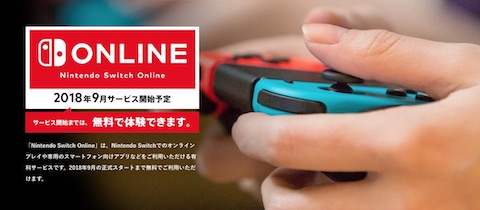 任天堂は2018年9月よりオンラインサービス「Nintendo Switch Online」を有料化