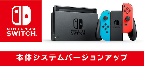 任天堂はNintendo Switchの本体システムバージョンアップを公開