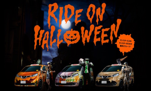 日産自動車は仮装した人を対象にした無料送迎サービス「RIDE ON HALLOWEEN」を10月29日と10月31日に実施！
