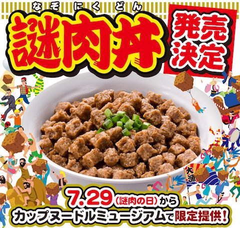 日清食品は横浜みなとみらい「カップヌードルミュージアム」にて「謎肉丼」を7月29日から8月31日まで期間限定で販売