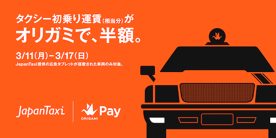 Origamiは「オリガミで、半額。」の第四弾としてJapanTaxiのタブレット搭載タクシーにて半額キャンペーンを3月11日から17日まで開催