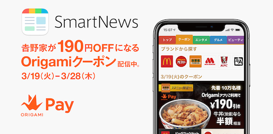 Origamiはスマホ向けニュース配信アプリSmartNews限定「吉野家が190円OFFになるOrigamiクーポン」を配信中