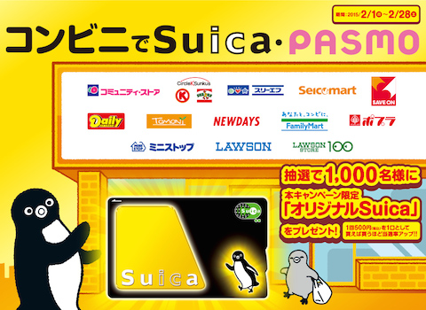 JR東日本は「コンビニでSuica・PASMO」キャンペーンを実施！抽選で1000人に「オリジナルSuica」をプレゼント