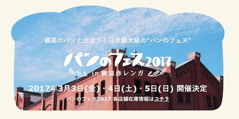 日本最大級の「パンのフェス」を横浜赤レンガ倉庫前イベント広場にて3月3日から3月5日まで開催