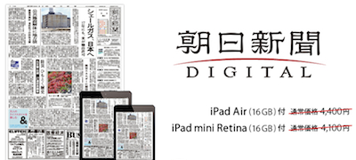 PCデポは「朝日新聞デジタルとiPad」のセット販売