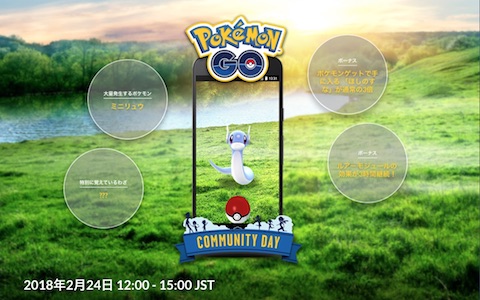 ポケモンGOは2月24日に時間限定でミニリュウが大量発生する「Pokémon GO コミュニティ・デイ」を開催