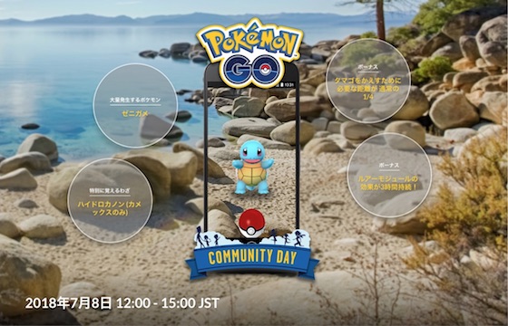 ポケモンGOは7月8日に時間限定でゼニガメが大量発生する「Pokémon GO コミュニティ・デイ」を開催