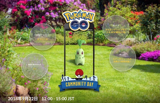 ポケモンGOは9月22日に時間限定でチコリータが大量発生する「Pokémon GO コミュニティ・デイ」を開催