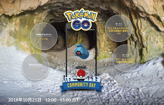 ポケモンGOは10月21日に時間限定でダンバルが大量発生する「Pokémon GO コミュニティ・デイ」を開催