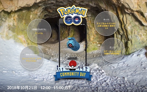 ポケモンGOは特別なわざコメットパンチを覚える「Pokémon GO コミュニティ・デイ」を10月21日に開催