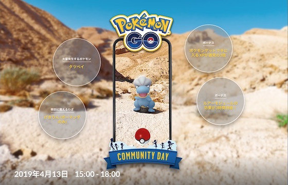 ポケモンGOは4月13日に時間限定でタツベイが大量発生する「Pokémon GO コミュニティ・デイ」を開催