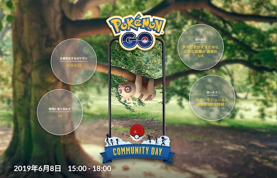 ポケモンGOは6月8日に時間限定でナマケロが大量発生する「Pokémon GO コミュニティ・デイ」を開催