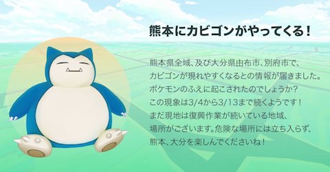 熊本県全域と大分県にて位置情報ゲーム「ポケモンGO」のカビゴンが大量発生