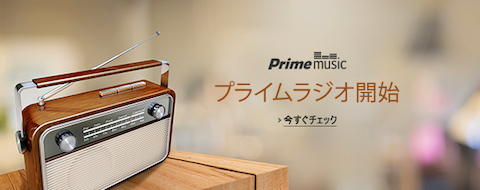 アマゾンはプライム会員向けサービスPrime Musicに24時間音楽が流れる「プライムラジオ」を開始