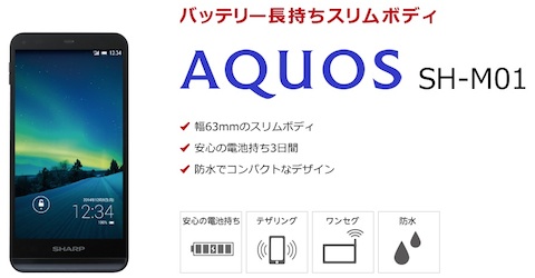 楽天モバイルから発売されるシャープ「アクオスフォンSH-M01」