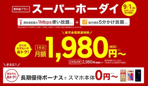 楽天モバイルは初年度は月額1980円の新料金プラン「スーパーホーダイ」を9月1日より受付開始