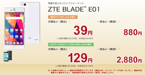 楽天モバイル「ZTE BLADE E01」（4月18日現在）