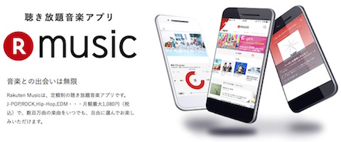 楽天は月額980円の音楽聴き放題サービス「Rakuten Music」を開始