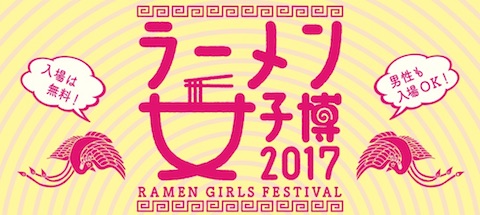 女性のためのラーメンイベント「ラーメン女子博 ’17」を横浜赤レンガ倉庫前イベント広場にて開催