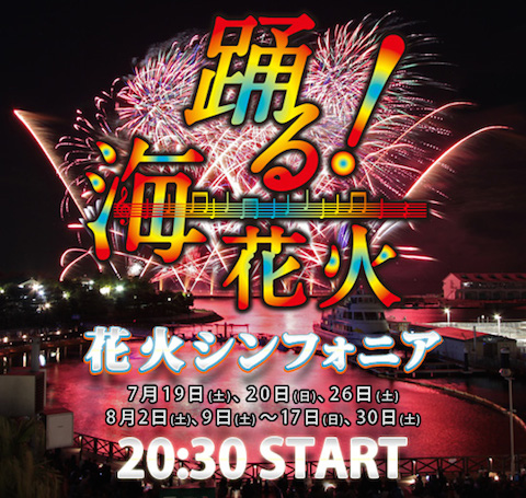 八景島シーパラダイスはオリジナル花火ショー「花火シンフォニア」を開催中！花火と音楽をシンクロ