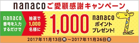 セブンイレブンは抽選で1000名に1000nanacoポイントが当たる「nanacoご愛顧感謝キャンペーン」を開催