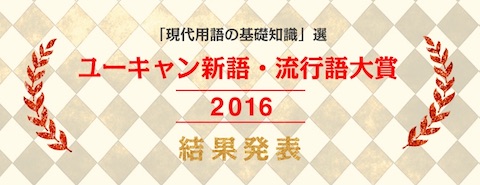 ユーキャン「2016年 新語・流行語大賞」