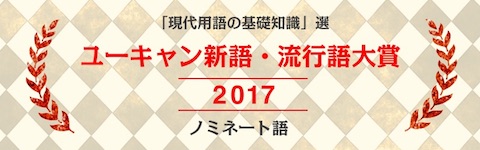 ユーキャンは「2017年ユーキャン新語・流行語大賞」のノミネート30語を発表