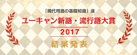 ユーキャン「2017年 ユーキャン新語・流行語大賞」の年間大賞は「インスタ映え」と「忖度」に決定