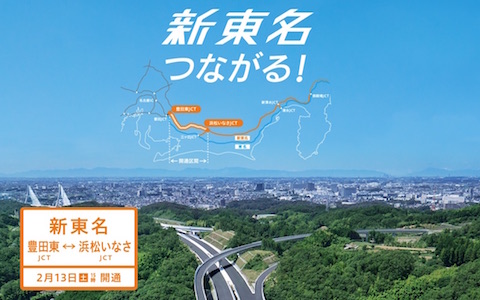 新東名高速は「浜松いなさJCTから豊田東JCT」の55キロを新たに開通