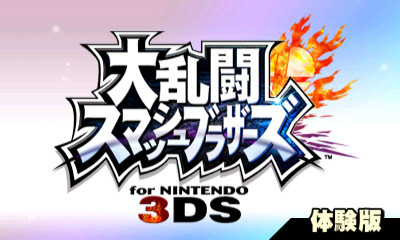 「大乱闘スマッシュブラザーズ for NINTENDO 3DS」の体験版を配信開始！
