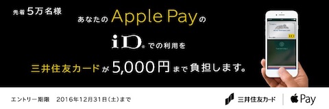 三井住友カード「Apple PayのiD利用を5000円まで負担」