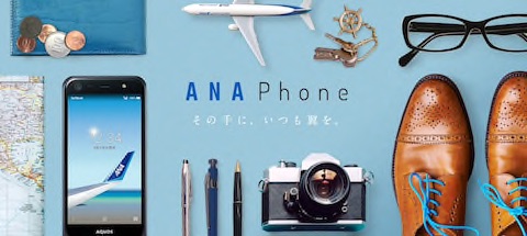 ANAのマイルが貯まるスマートフォン「ANA Phone」