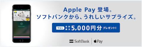 ソフトバンク「Apple Payへのソフトバンクカード登録でバリューをプレゼント」