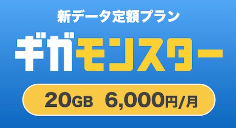 5GBのデータ定額プランに月額1000円追加することでデータ通信量が4倍になる「ギガモンスター」
