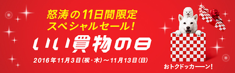 ソフトバンクは11月3日より11日間限定スペシャルセール「いい買物の日」キャンペーンを実施