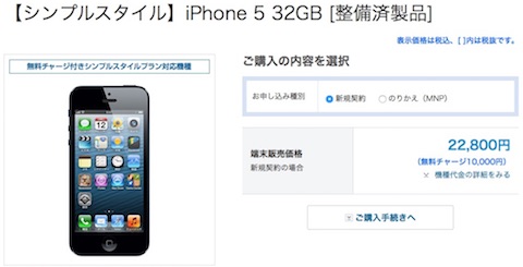 ソフトバンクのシンプルスタイルに無料チャージ1万円付き「iPhone5 32GB」を2万2800円で販売