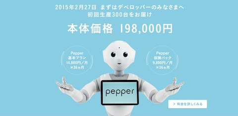 ソフトバンクは感情認識パーソナルロボット「Pepper」を2月27日より開発者向けに300台を販売！本体価格は20万円